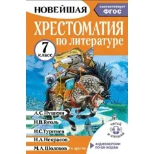 Книга АСТ Хрестоматия по литературе. 7 класс, твердая обложка (Бастрыгина Марина)