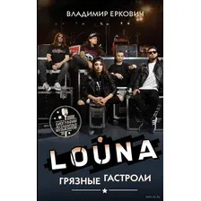 LOUNA. Грязные гастроли