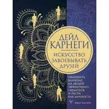 Книга АСТ Искусство завоевывать друзей (Карнеги Д.)