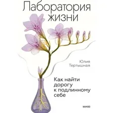 Лаборатория жизни. Как найти дорогу к подлинному себе