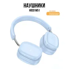 Наушники Hoco W51 (голубой)