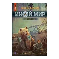 Иной мир. Перезагрузка