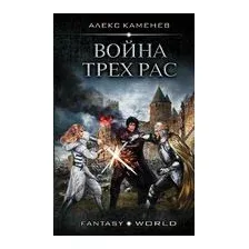 Война Трех Рас