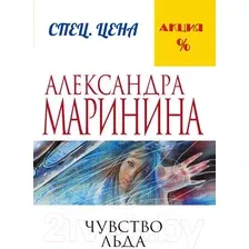 Художественная книга Эксмо Чувство льда (Маринина А.)
