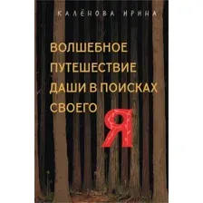 Книга Эксмо Волшебное путешествие Даши в поисках своего Я (Каленова Ирина 9785600045439)