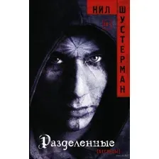 Разделенные
