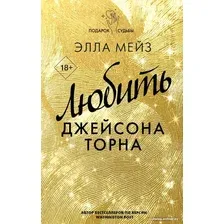 Книга издательства АСТ. Любить Джейсона Торна (Мейз Э.)