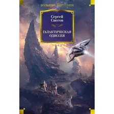 Художественная книга Азбука Галактическая одиссея / 9785389249165 (Снегов С.)