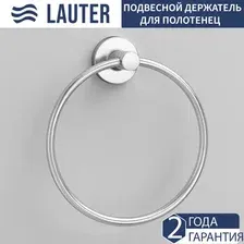 Кольцо для полотенца Lauter 21TS2017 (Chrome)