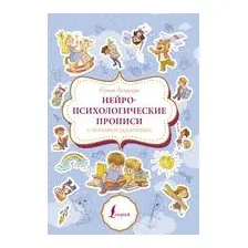 Нейропсихологические прописи с играми и заданиями