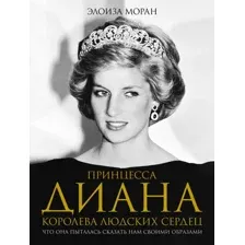 Принцесса Диана. Королева людских сердец