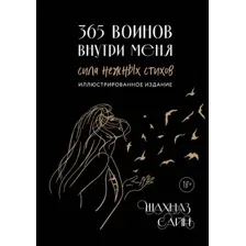 Художественная книга Бомбора 365 воинов внутри меня, твердая обложка (Сайн Шахназ)