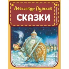 Художественная книга Эксмо Сказки. Книжка в кармашке (Пушкин А.С.)