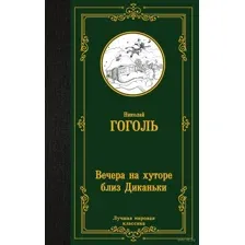 Вечера на хуторе близ Диканьки