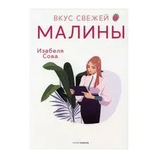 Вкус свежей малины