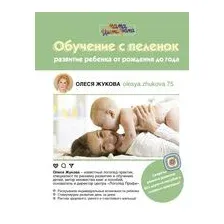 Книга АСТ Обучение с пеленок (Жукова О.С.)