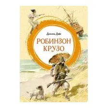 Робинзон Крузо