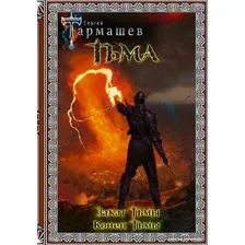 Книга издательства АСТ. Тьма. Закат Тьмы. Конец Тьмы 9785171223205 (Тармашев С.С.)