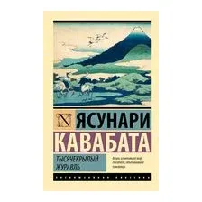 Тысячекрылый журавль