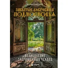 Забытые сокровища Подмосковья. Великолепие заброшенных усадеб