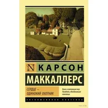 Сердце - одинокий охотник (м)