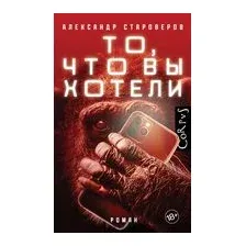 То, что вы хотели