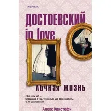Достоевский in love