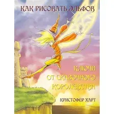Книга издательства Попурри. Как рисовать эльфов: ключи от сказочного королевства (Харт К.)