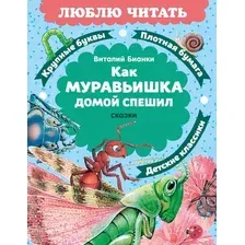 Художественная книга Махаон Как Муравьишка домой спешил. Сказки (Бианки В. 9785389279537)