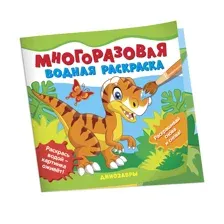 Раскраска Динозавры водные многоразовые