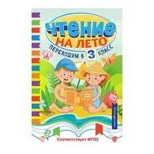 Чтение на лето. Переходим в 3 класс