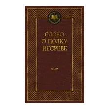 Слово о полку Игореве