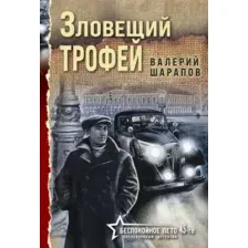 Художественная книга Эксмо Зловещий трофей, мягкая обложка (Шарапов Валерий)