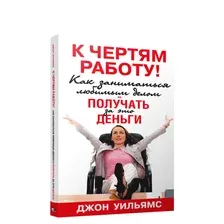 К чертям работу! Как заниматься любимым делом и получать за это деньги