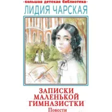 Художественная книга АСТ Записки маленькой гимназистки. Повести (Чарская Л.А.)