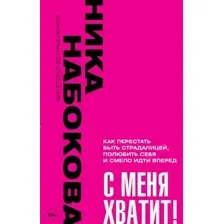 Нехудожественная книга АСТ С меня хватит! Как перестать быть страдалицей / 9785171588847 (Набокова Н.)