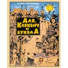 Художественная книга Махаон Аля, Кляксич и буква А (Токмакова И. 9785389308862)