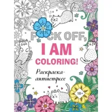Книга издательства Эксмо. Раскраска-антистресс для взрослых. F*ck off, i am coloring!