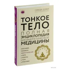 Тонкое тело: Полная энциклопедия биоэнергетической медицины