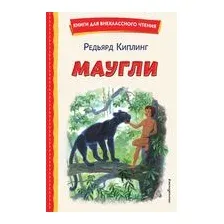 Маугли