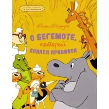 Художественная книга Махаон О бегемоте, который боялся прививок , твердая обложка (Мацоурек Милош)