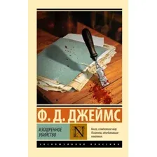 Художественная книга АСТ Изощренное убийство, мягкая обложка (Джеймс Филлис)