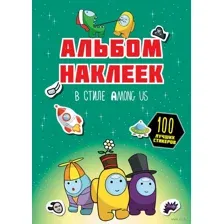 Альбом наклеек в стиле Among Us (зелёный)