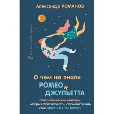 Книга издательства АСТ. О чем не знали Ромео и Джульетта (Романов А.)