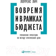 Нехудожественная книга Альпина Вовремя и в рамках бюджета (Лич Л.)