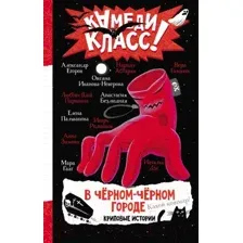 Художественная книга АСТ В черном-черном городе. Криповые истории (Абгарян Н. и др.)
