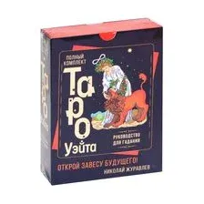 Книга АСТ Полный комплект Таро Уэйта. Руководство для гадания (Журавлев Н.)