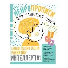Нейропрописи для тренировки мозга