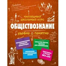 Учебное пособие Эксмо Обществознание (Гришкевич С.М.)