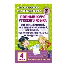 Полный курс русского языка. 4 класс